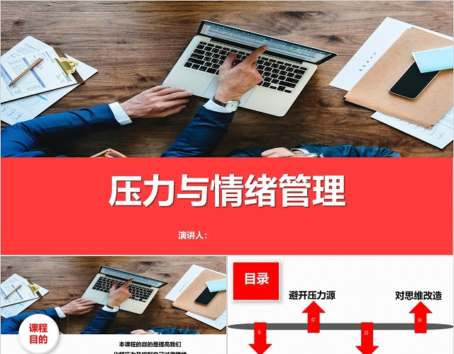 简约红色商务员工情绪管理团队管理压力思维PPT模板