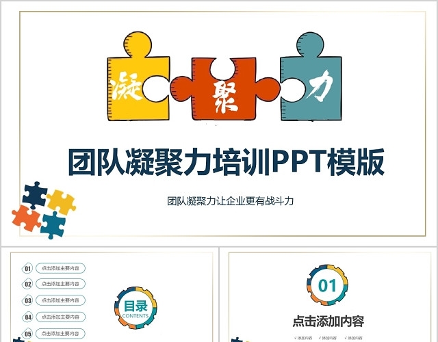 简约简单彩色拼图元素企业专用团队凝聚力培训PPT模板