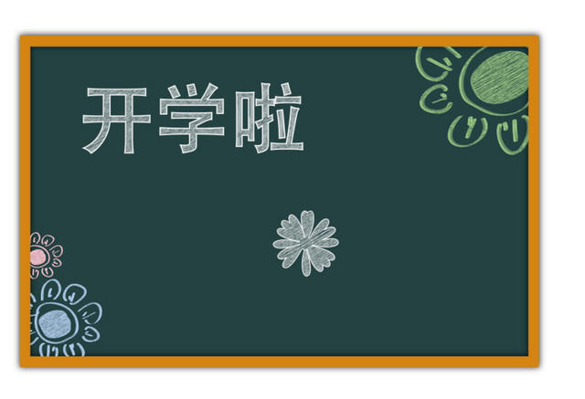 卡通开学季黑板报