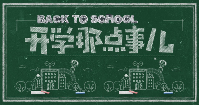 卡通开学季黑板报