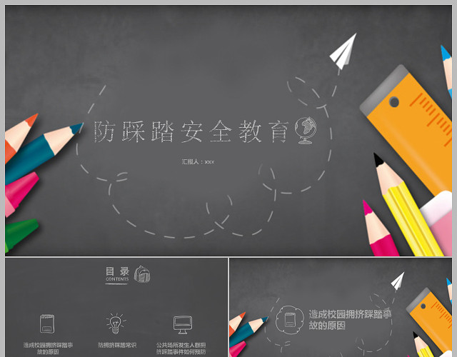小学生防踩踏安全教育PPT模板