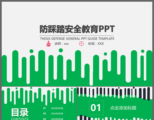 通用防踩踏安全教育PPT模板