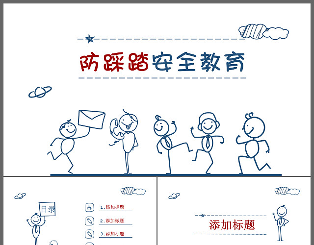 卡通手绘防踩踏安全教育PPT模板