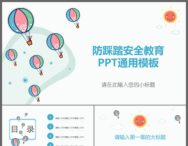 可爱卡通防踩踏安全教育PPT