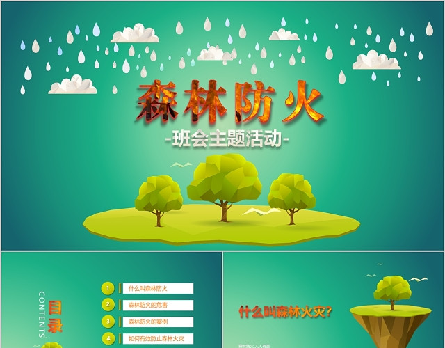 森林防火安全教育主题班会PPT模板