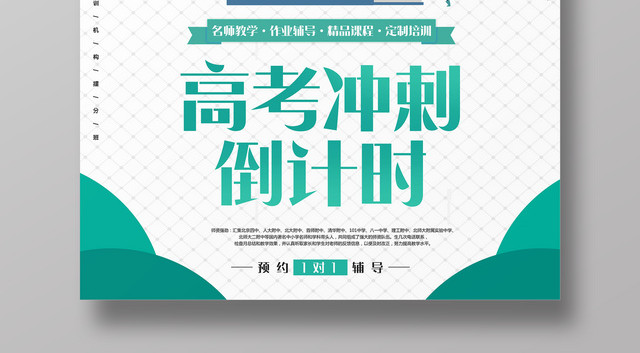 高考冲刺倒计时激励辅导班培训海报