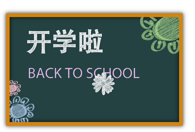 卡通开学季狂欢黑板报