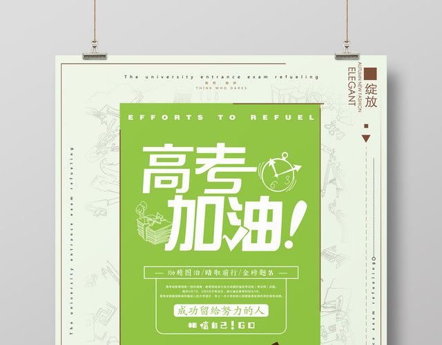 高考加油倒计时激励培训相信自己海报