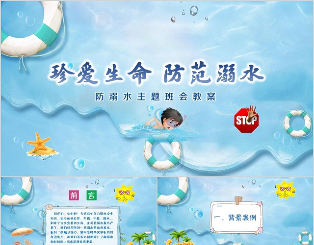 卡通幼儿园防溺水学校安全教育PPT模板