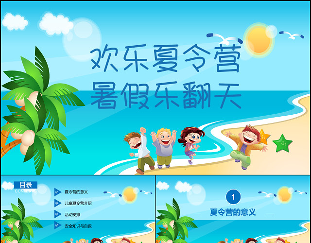 蓝色沙滩海边卡通人物夏令营PPT模板