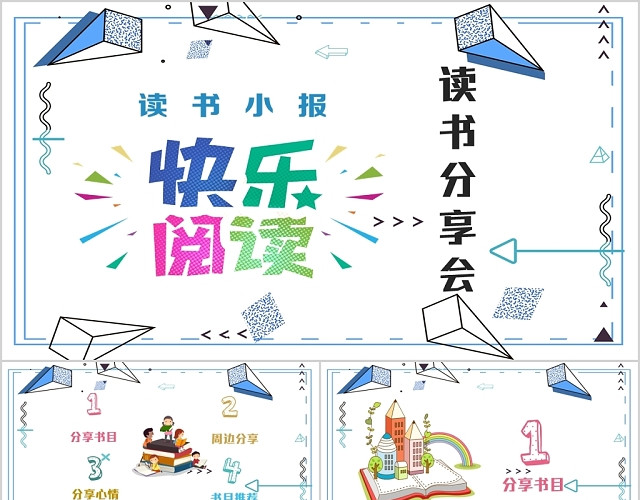 卡通儿童动画快乐阅读平面教育班会彩色动态PPT