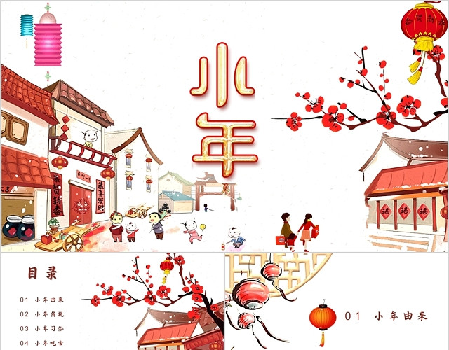 红色喜庆中国风小年节日主题PPT模板