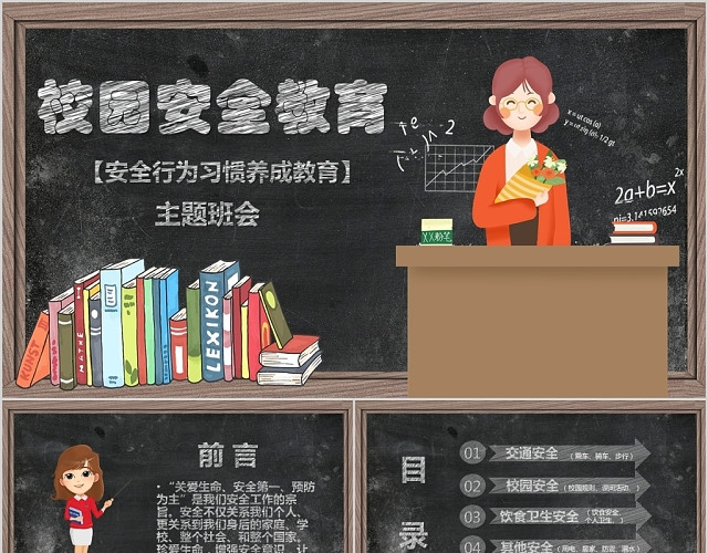 卡通黑板风校园安全教育安全行为习惯养成教育主题班会PPT模板