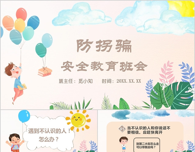 彩绘卡通儿童学校防拐骗安全教育主题班会PPT模板