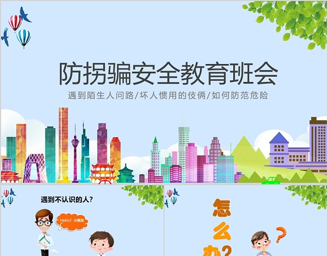 卡通儿童防拐骗安全教育班会PPT模板