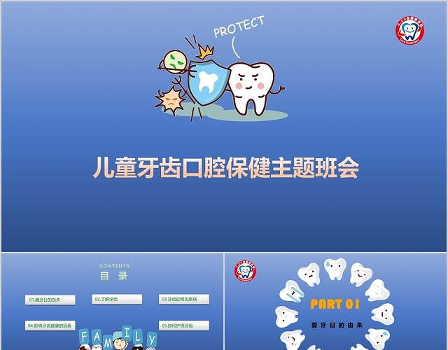 蓝色儿童牙齿口腔保健主题班会卡通PPT模板