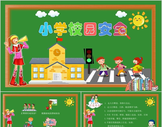 黑板风小学生校园安全教育课件PPT模板