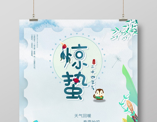 小清新卡通二十四节气惊蛰传统节日海报
