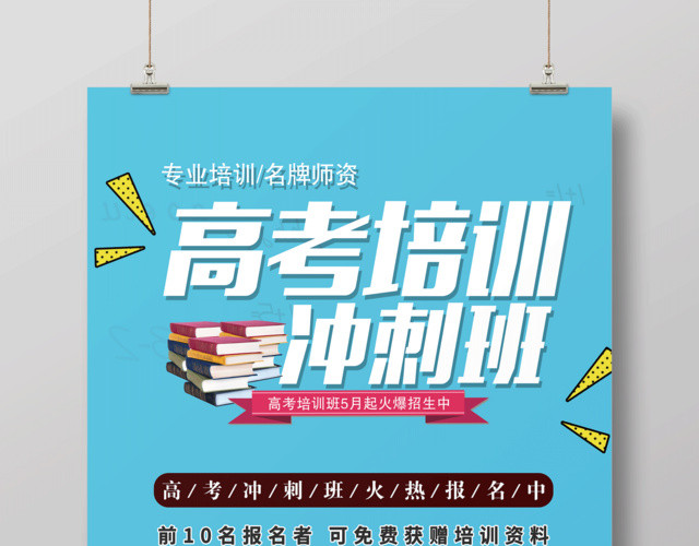 高考培训冲刺班火热招生中培训高考海报