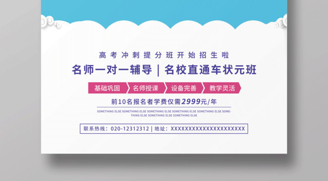 高考培训冲刺班火热招生中培训高考海报
