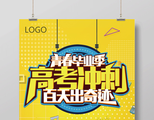 青春毕业季高考冲刺白天出奇迹培训高考海报