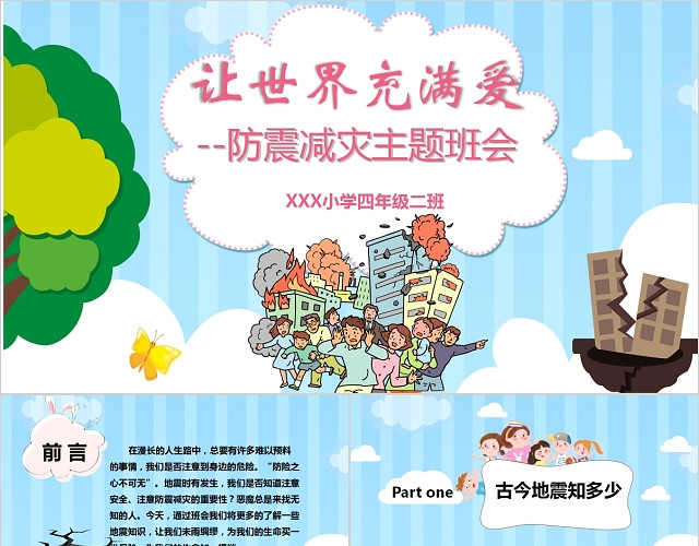 蓝色卡通让世界充满爱防震减灾主题班会PPT模板