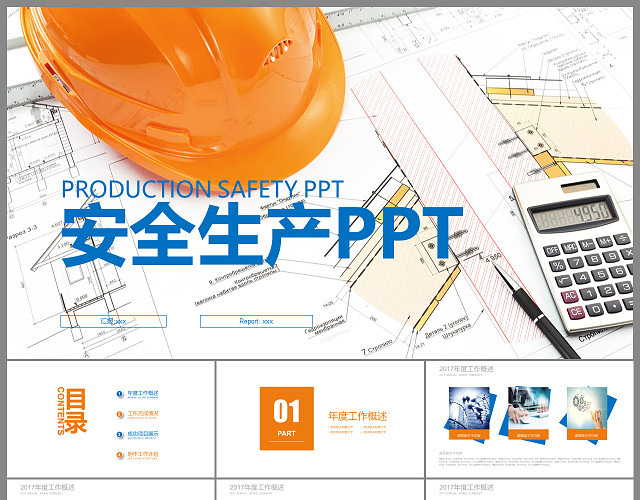 安全生产PPT素材