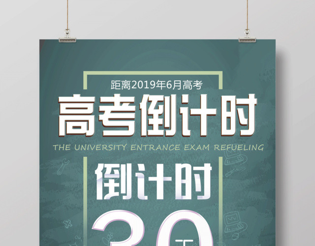 高考倒计时高考加油海报