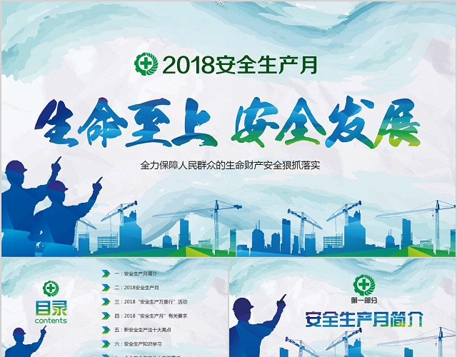 绿色安全生产月安全生产生命至上完整文案PPT