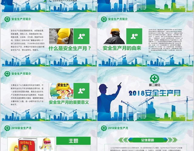 绿色安全生产月安全生产生命至上完整文案PPT
