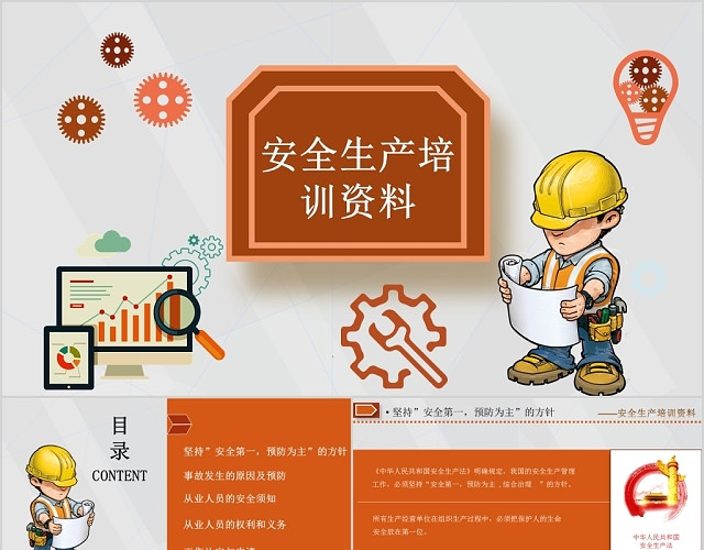 简约卡通风通用安全生产知识培训资料PPT模板