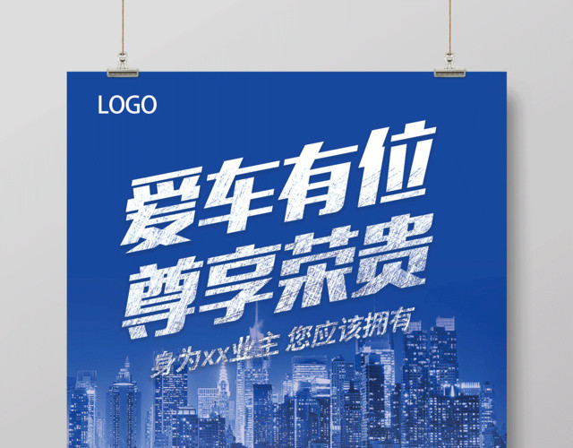 蓝色炫酷汽车车位抢占车位促销海报