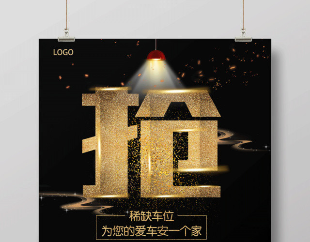 黑金地产抢占车位促销宣传海报