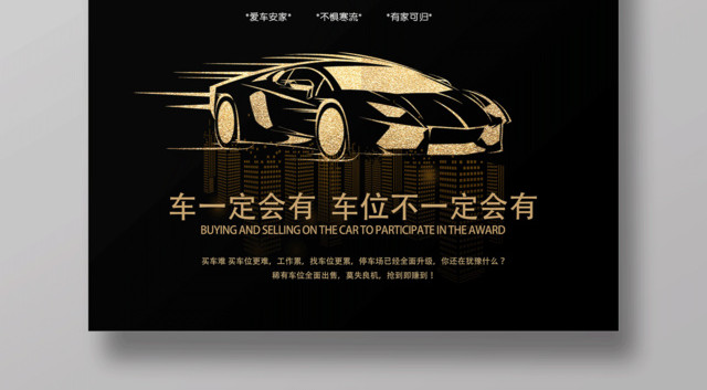 黑金地产抢占车位促销宣传海报