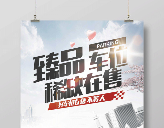 创意大气臻品车位稀缺抢购促销车位海报