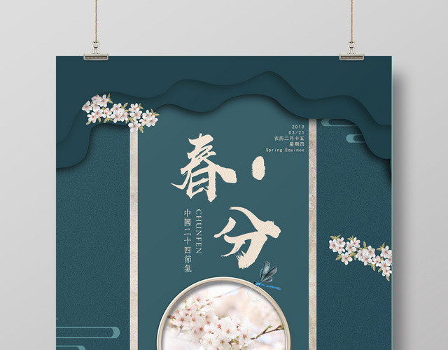 古风绿色剪纸春分海报