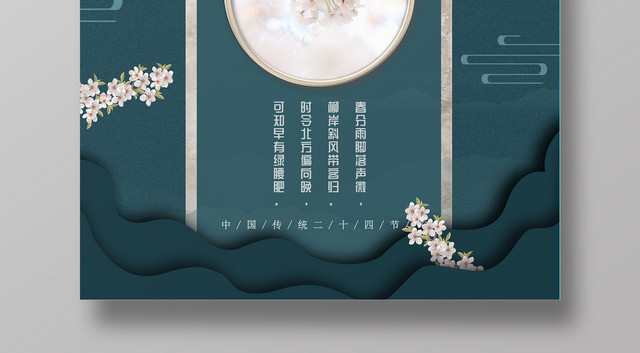 古风绿色剪纸春分海报
