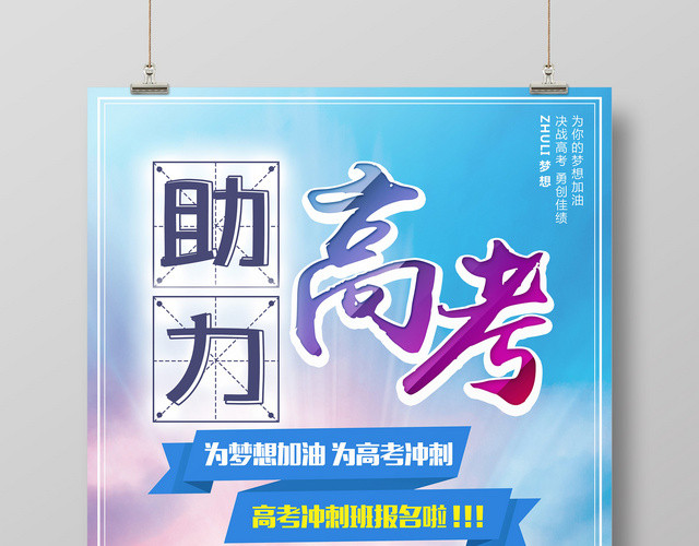 培训助力高考为梦想加油海报激励倒计时宣传广告