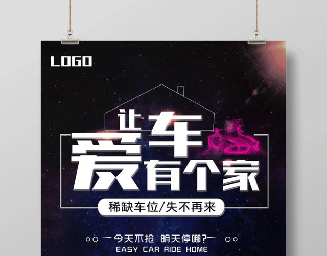 红色大气为爱车有个家稀缺车位抢购车位海报