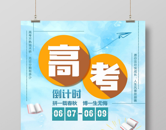 培训高考顺利海报激励倒计时素材海报