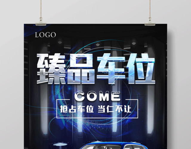 蓝色大气臻品车位抢占房地产车位宣传海报