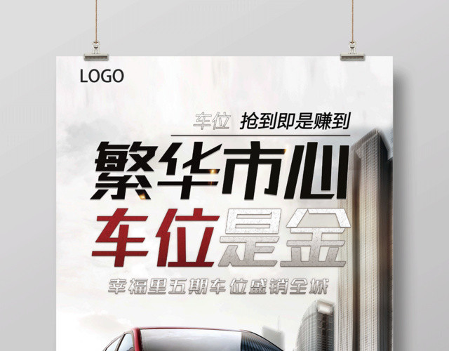 大气简约车位房地产车位促销海报
