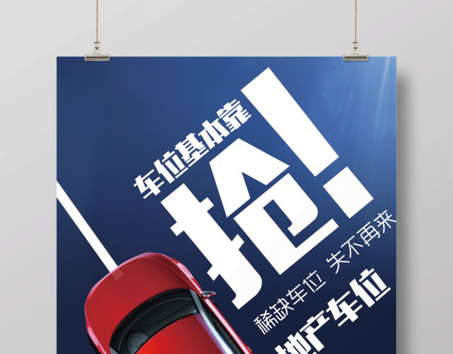 蓝色创意简约车位稀缺抢购促销海报