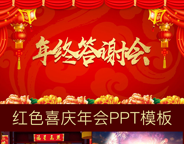 迎新春公司年会PPT新年联欢晚会年会幸运大转盘PPT年终总结PPT