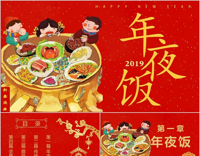 夜饭新年喜庆卡通新春春节美食PPT