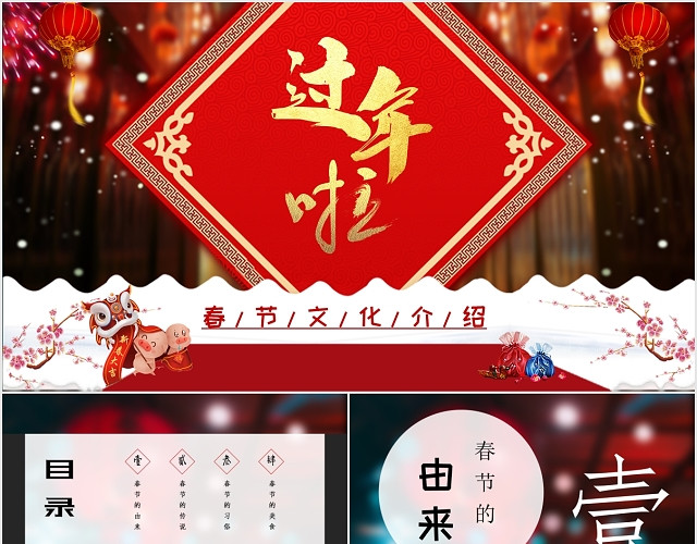 传统节日中国红过年啦新年春节文化春节习俗介绍PPT模板