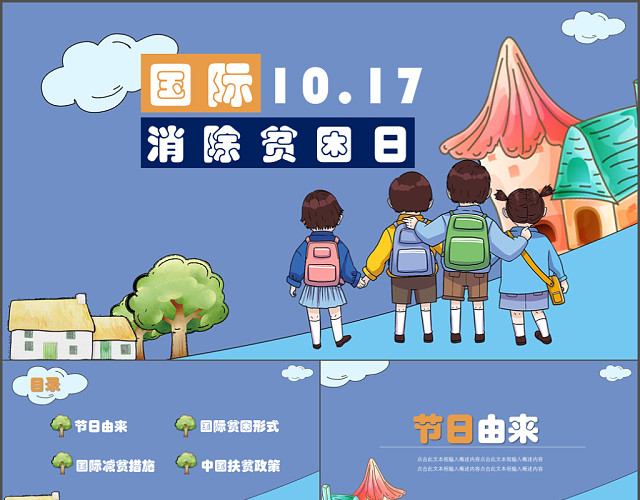大气动态国际消除贫困日通用节日PPT模板