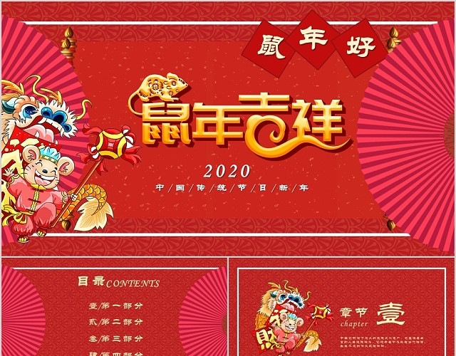 红色喜庆2020年鼠年吉祥新年好PPT模板