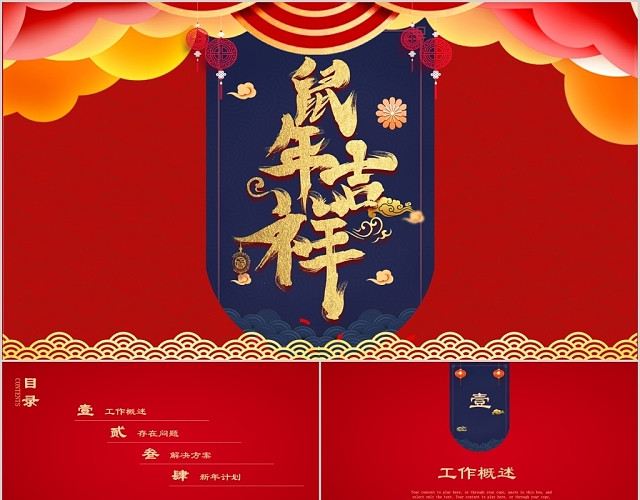 红色大气鼠年吉祥2020年节日庆典PPT传统动态PPT