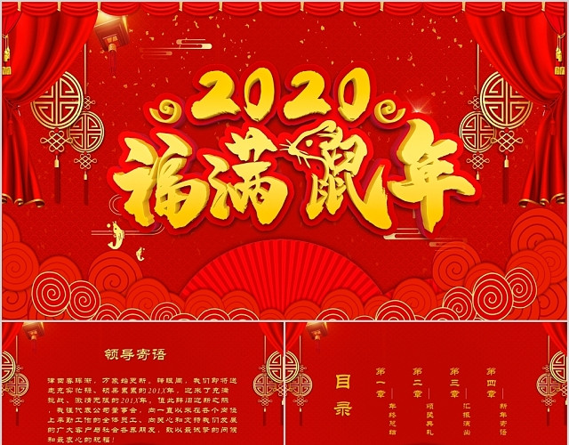 红色喜庆鼠年2020年终庆典晚会PPT模板